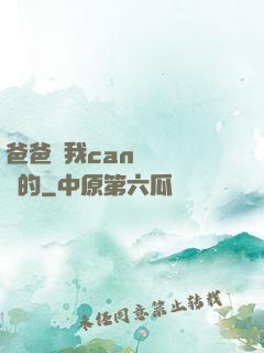 爸爸讓我can媽媽誰寫的