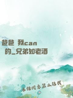爸爸讓我can媽媽誰寫的