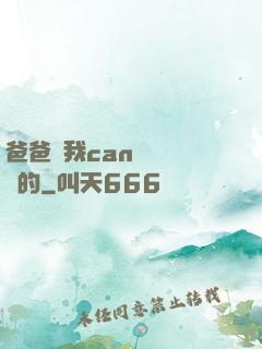 爸爸讓我can媽媽誰寫的