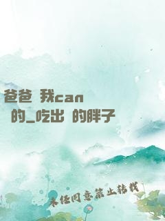 爸爸讓我can媽媽誰寫的