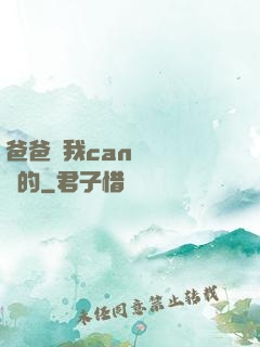 爸爸讓我can媽媽誰寫的