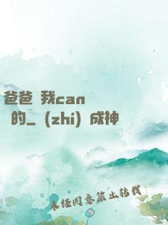 爸爸讓我can媽媽誰寫的