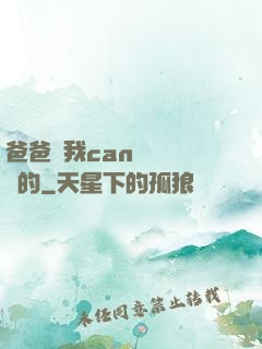 爸爸讓我can媽媽誰寫的