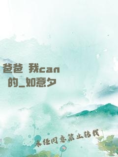 爸爸讓我can媽媽誰寫的