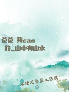 爸爸讓我can媽媽誰寫的