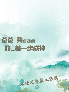 爸爸讓我can媽媽誰寫的