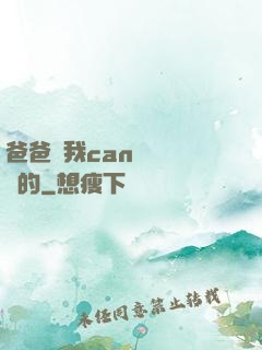 爸爸讓我can媽媽誰寫的