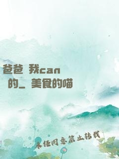 爸爸讓我can媽媽誰寫的