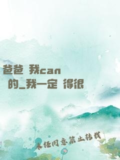 爸爸讓我can媽媽誰寫的