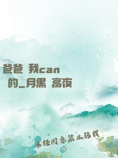 爸爸讓我can媽媽誰寫的