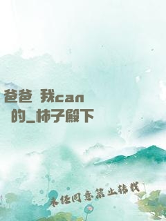 爸爸讓我can媽媽誰寫的