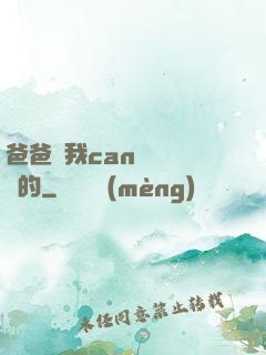 爸爸讓我can媽媽誰寫的