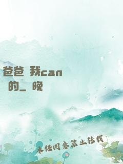 爸爸讓我can媽媽誰寫的