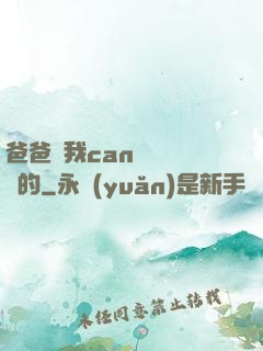 爸爸讓我can媽媽誰寫的