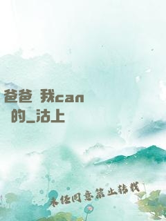 爸爸讓我can媽媽誰寫的