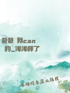 爸爸讓我can媽媽誰寫的