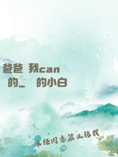 爸爸讓我can媽媽誰寫的
