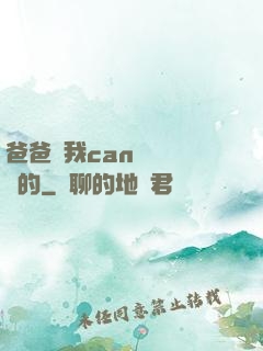 爸爸讓我can媽媽誰寫的