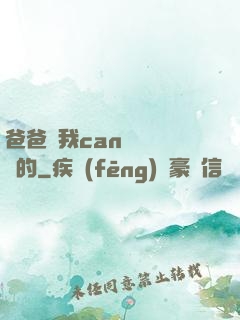 爸爸讓我can媽媽誰寫的