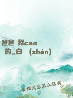 爸爸讓我can媽媽誰寫的