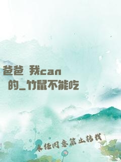 爸爸讓我can媽媽誰寫的