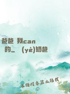 爸爸讓我can媽媽誰寫的