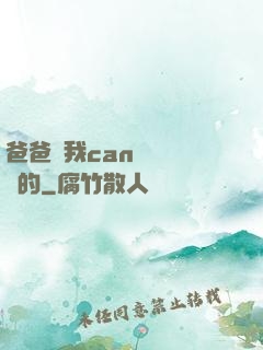 爸爸讓我can媽媽誰寫的