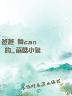 爸爸讓我can媽媽誰寫的