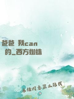 爸爸讓我can媽媽誰寫的