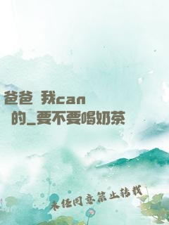 爸爸讓我can媽媽誰寫的