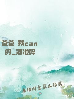 爸爸讓我can媽媽誰寫的