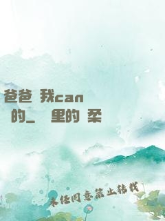 爸爸讓我can媽媽誰寫的