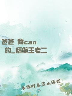 爸爸讓我can媽媽誰寫的