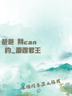 爸爸讓我can媽媽誰寫的