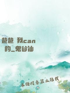 爸爸讓我can媽媽誰寫的