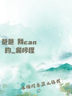 爸爸讓我can媽媽誰寫的