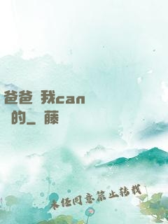 爸爸讓我can媽媽誰寫的