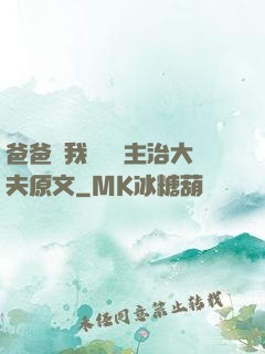 爸爸讓我愛媽媽主治大夫原文