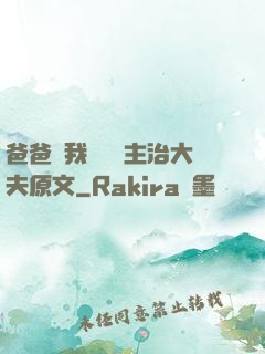 爸爸讓我愛媽媽主治大夫原文