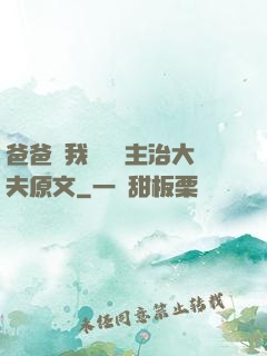 爸爸讓我愛媽媽主治大夫原文