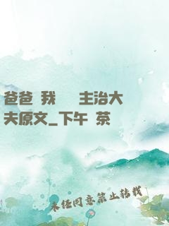 爸爸讓我愛媽媽主治大夫原文
