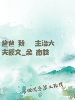 爸爸讓我愛媽媽主治大夫原文