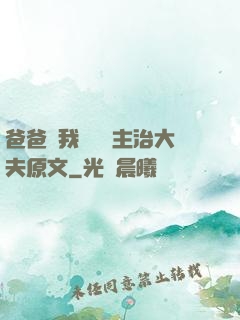 爸爸讓我愛媽媽主治大夫原文