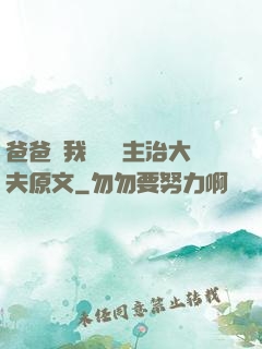 爸爸讓我愛媽媽主治大夫原文
