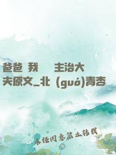 爸爸讓我愛媽媽主治大夫原文