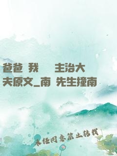 爸爸讓我愛媽媽主治大夫原文