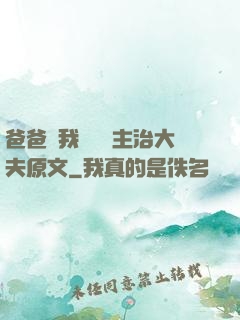 爸爸讓我愛媽媽主治大夫原文