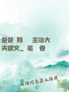 爸爸讓我愛媽媽主治大夫原文