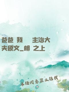 爸爸讓我愛媽媽主治大夫原文