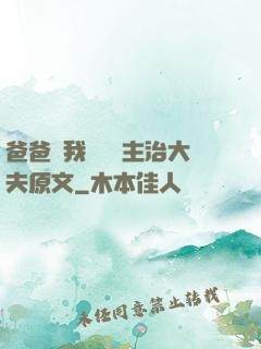 爸爸讓我愛媽媽主治大夫原文